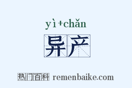 异产是什么意思的图片